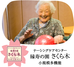 ナーシングケアセンター縁寿の園さくら木 小規模多機能